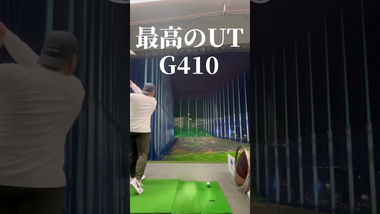 【名器】最高のユーティリティはこれ　PING-G410【UUUM-GOLF-ゴルフ系クリエイターNo1決定戦】【ランバンスポール】.jpg